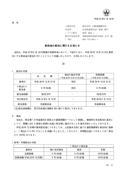 剰余金の配当に関するお知らせ