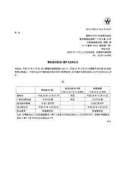 剰余金の配当に関するお知らせ