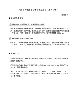 平成27年度当初予算編成について（PDF:343.9KB）