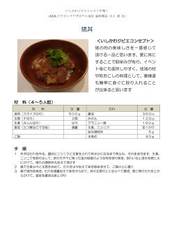 猪丼（PDF：410KB）