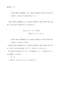 議案第77号 川崎市介護老人保健施設の人員、施設及び設備並びに