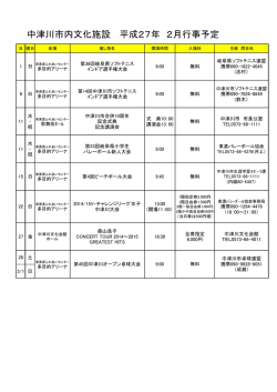 中津川市内文化施設 平成27年 2月行事予定