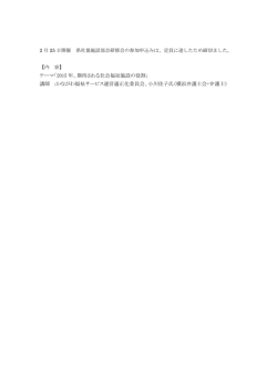 「2月25日開催・県社協施設部会研修会申込」は締め切りました