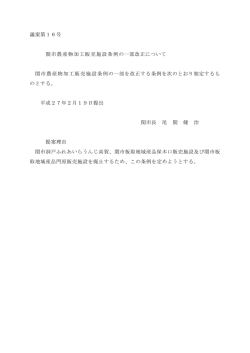 議案第16号 関市農産物加工販売施設条例の一部改正について 関市