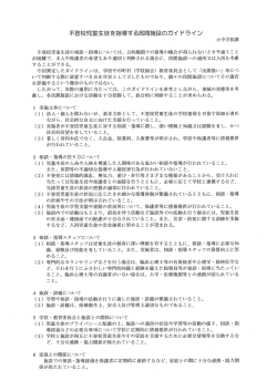 不登校児童生徒を指導する民間施設のガイ ドライン