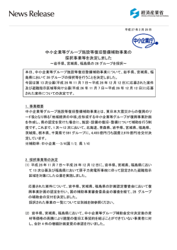 中小企業等グループ施設等復旧整備補助事業の 採択事業