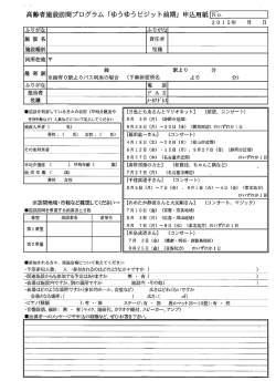 高齢者施設訪問プログラム 「ゆうゆうビジッ ト前期」 申込用紙ーN。・