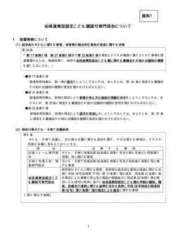 資料1 幼保連携型認定こども園認可専門部会（PDF形式：69KB）