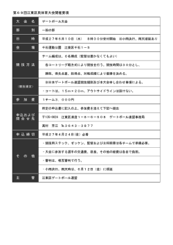 第69回江東区民体育大会開催要項 大 会 名 ゲートボール大会 部 別