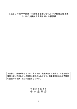 公募要領 - 中小企業庁