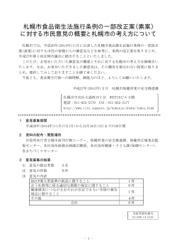 （素案）に対する市民意見の概要と札幌市の考え方について（PDF：42KB）