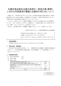 （素案）に対する市民意見の概要と札幌市の考え方について（PDF：42KB）