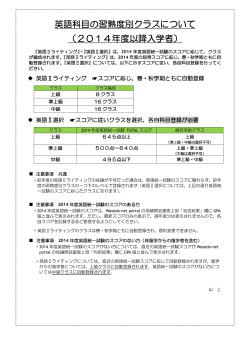 英語科目の習熟度別クラスについて （2014年度以降入学者）