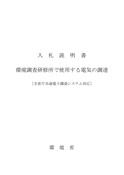 入 札 説 明 書 環境調査研修所で使用する電気の調達
