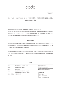 カルチュア・コンビニエンス・クラブを引受先とする第三者割当増資