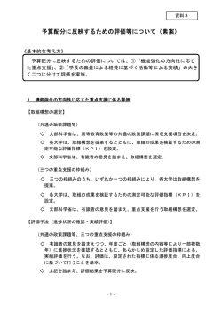 資料3 予算配分に反映するための評価等について（素案）