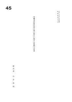 労 働 者 派 遣 法 改 正 案 の 修 正 に 関 す る 質 問 主 意 書 提 出 者 山