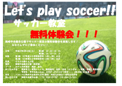 サッカー教室 無料体験会！！！