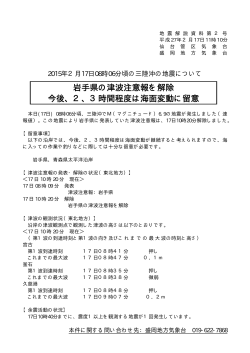 「2015年2月17日08時06分頃の三陸沖の地震について(第2号)」(PDF