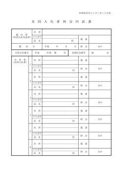 共 同 入 札 者 持 分 内 訳 書