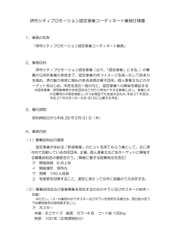 堺市シティプロモーション認定事業コーディネート業務仕様書