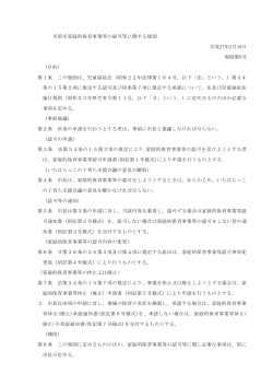 市原市家庭的保育事業等の認可等に関する規則 平成27年2月18日