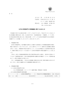 DJTECH 事業部門の事業譲渡に関するお知らせ
