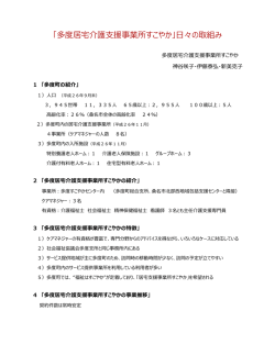 資料 「桑名市社会福祉協議会多度支所居宅介護支援事業」 [402KB pdf