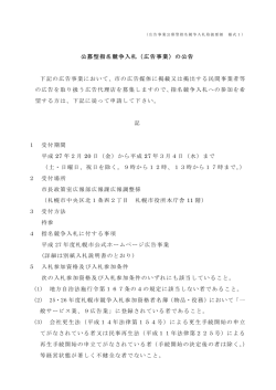公募型指名競争入札（広告事業）の公告 下記の広告事業