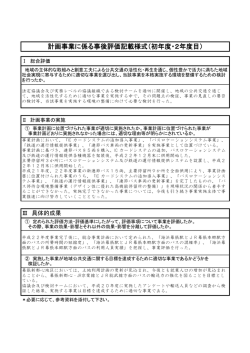 計画事業に係る事後評価記載様式（初年度・2年度目）