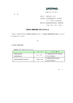 取締役の職務異動に関するお知らせ