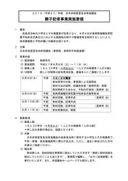 親子記者事業実施要領