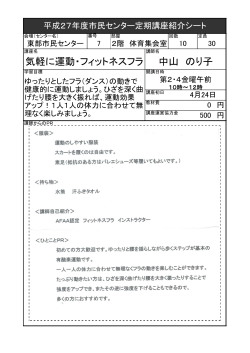 気軽に運動・フィットネスフラ 中山 のり子