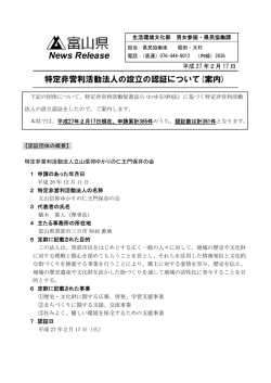 特定非営利活動法人の設立の認証について(案内)