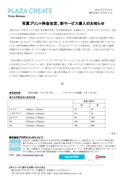 写真プリント料金改定 写真プリント料金改定、新