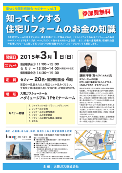 家づくり個別相談会・セミナー vol.1 ～知ってトクする住宅