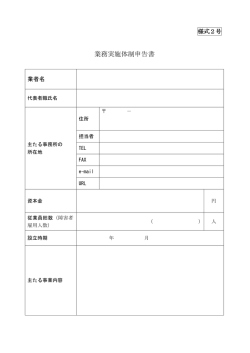業務実施体制申告書