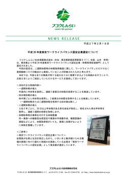 平成26年度東京ワークライフバランス認定企業選定について