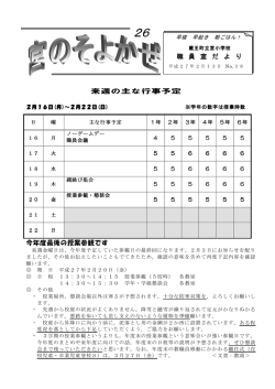 来週の主な行事予定 今年度最後の授業参観です