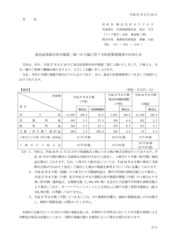 東京証券取引所市場第二部への上場に伴う当社決算情報等のお知らせ