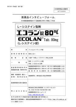 医薬品インタビューフォーム