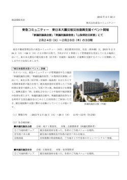 東急コミュニティー 東日本大震災被災地復興支援イベント開催