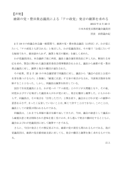 【声明】 維新の党・豊田貴志議員による「テロ政党」発言の謝罪を求める