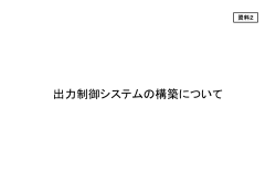 資料2 出力制御システムの構築について（PDF形式：329KB）