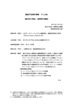 調達予定案件情報：プレ公告 （国内向け物品・役務等の調達）
