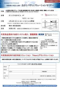 外資系日本法人向け 会計システムソリューションセミナー