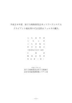 平成26年度 原子力規制委員会ネットワークシステム クライアント端末用