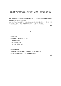 会員ログインでの WEB システムサービスの一時停止のお知らせ