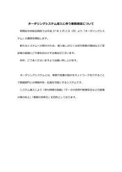 オーダリングシステム導入に伴う業務遅延について 詳しくはこちら