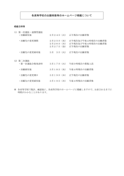 各高等学校の出願者数等のホームページ掲載について